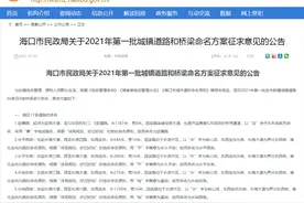 海口拟命名一批城镇道路和桥梁，有意见或建议快提图片