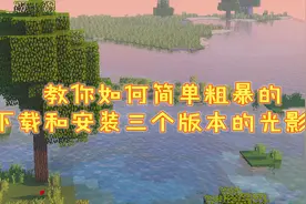我的世界教程：教你如何简单粗暴的下载和安装三个版本的光影！