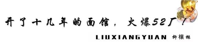 「十堰美食」排队365天,90%的十堰人都吃过的这碗面,却很少人知道它还有家分店