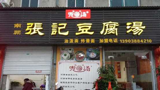 洛阳非遗有美食 请君品尝开心吃