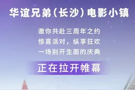 免费入园！长沙华谊兄弟电影小镇三周年庆，九重好礼玩到就赚到图片
