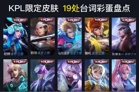 细数KPL系列皮肤19处台词彩蛋，切身体会官方玩梗新高度图片