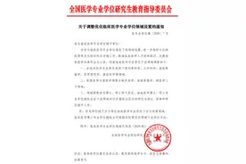 临床医学专业学位增列骨科学、儿外科学、放射肿瘤学、医学遗传学、重症医学等领域图片