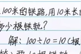 “100÷10=10”被打叉，孩子痛哭，家长找老师理论遭训斥图片