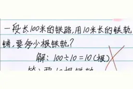 “100÷10=10”被打叉，孩子痛哭，家长找老师理论遭训斥图片