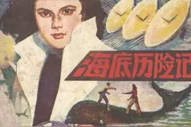 连环画《海底历险记》，绘画阳日图片