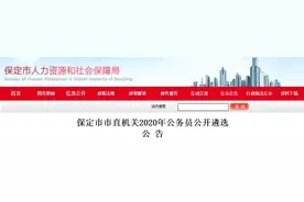 88人！保定市直公务员遴选公告来了图片