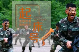 【起床号】10月10日，早安！歌曲《当兵就是那么帅》图片