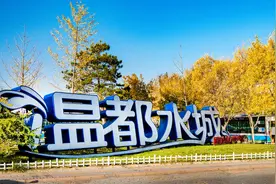 【公告】北京温都水城旅游景区升级改造期间暂停开放图片