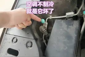 汽车空调不制冷，就是它坏了，自己动手就能检查维修图片