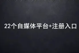 22个自媒体平台+注册入口（值得收藏）图片