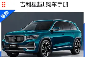 吉利星越L购车手册 2.0T两驱旗舰型性价比最高图片