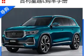 吉利星越L购车手册 2.0T两驱旗舰型性价比最高图片