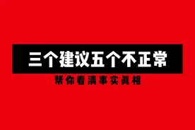 三个建议，五个不正常，帮你看清事实真相图片