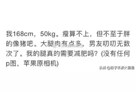“男朋友老是嫌我胖，聊天记录简直有毒！”图片