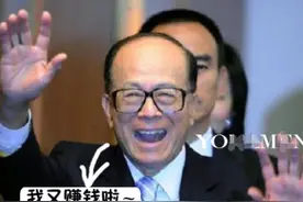 李嘉诚：都传我亏大钱了，我却数钱到手软图片