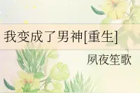 推文《重生之我变成了男神》《足球宝贝》《软肋》图片
