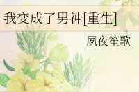 推文《重生之我变成了男神》《足球宝贝》《软肋》图片