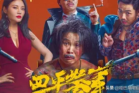 《四平警事之尖峰时刻》上映，3大看点，网上评价高图片
