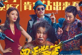 《四平警事之尖峰时刻》上映，3大看点，网上评价高图片