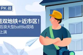 区域pk战｜同是双地铁+近市区！前浪后浪大型batttle现场激烈上演图片