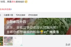 广州的房东有多低调？简直就是莫得感情的收钱机器图片