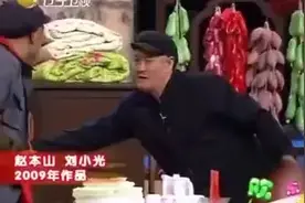 赵本山带上赵四赶紧下场吧，这部小品真是极品，观众都快笑岔气了图片