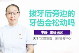 拔牙后旁边的牙齿会松动吗视频封面