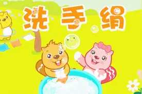 小朋友都喜欢听的儿歌64-洗手绢