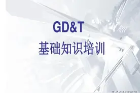 GD&T‘形状与位置公差”基础知识培训图片