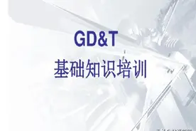 GD&T‘形状与位置公差”基础知识培训图片
