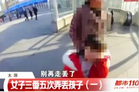 6岁萌娃要找妈，女子却三番五次弄丢孩子，行为极其不正常！视频封面