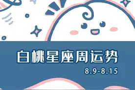 十二星座本周运势（08.09-08.15）：新的一周，祝大家有个好心情图片