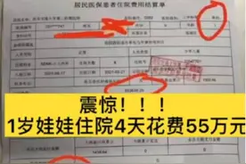 “震惊！1岁娃住院4天花费55万”家长愤怒：别再炒作了图片