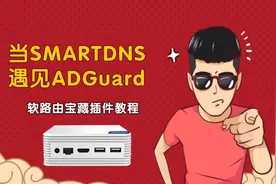 教你如何过滤视频网站广告和防止DNS劫持图片