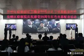 原音重现峥嵘岁月，不忘初心感念党恩 ——鱼峰区检察院举行庆祝建党99周年红色电影配音活动图片