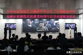原音重现峥嵘岁月，不忘初心感念党恩 ——鱼峰区检察院举行庆祝建党99周年红色电影配音活动图片