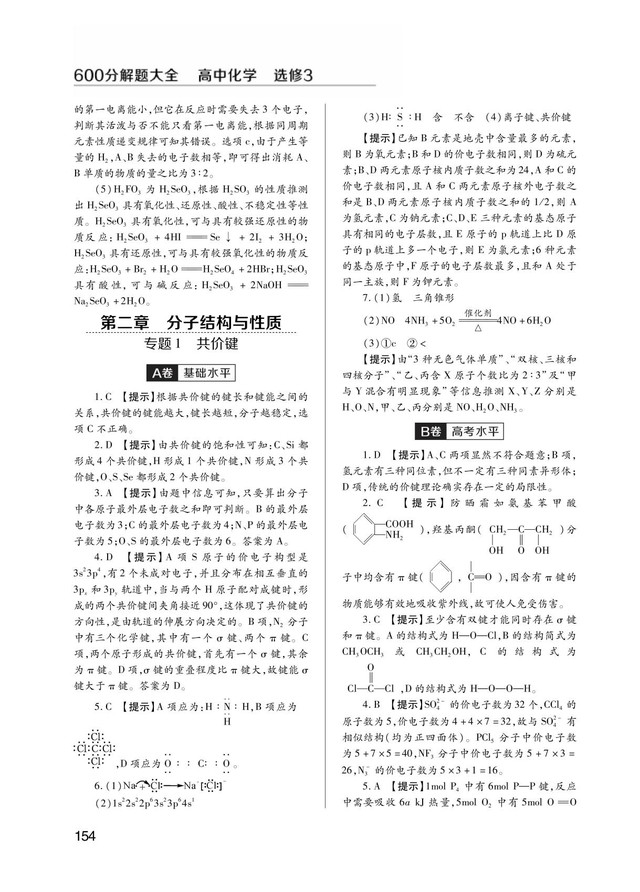 600分解题大全·高中化学·选修3·15版，内附答案