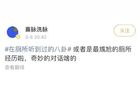 分享在厕所偷听到的八卦！这也太刺激了，原来厕所里这么有趣！图片