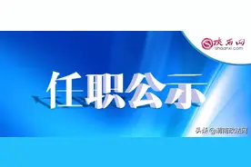 陕西发布19名省管干部任职公示图片