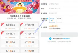 腾讯鬼才！靓号站开卖7位QQ价格360元 标记原价竟然高达20480元图片