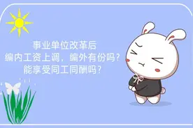 事业单位改革后工资上调，编外职工有份吗，能不能享受同工同酬？图片
