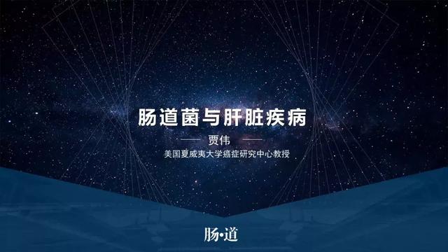 贾伟：肝病肠治？且看肠道细菌如何对肝病推波助澜
