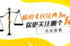 检说《民法典》| 第三十八期：立遗嘱谁来见证？图片