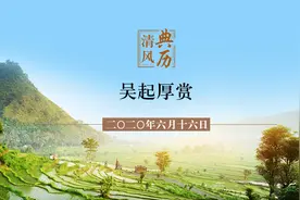 【清风典历】吴起厚赏图片