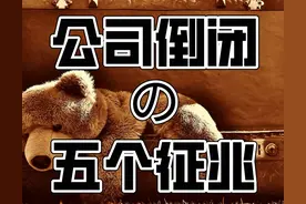 “当公司突然要求上下班打卡，我辞职了”：公司倒闭的5个征兆图片