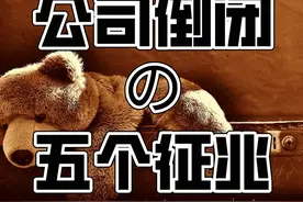 “当公司突然要求上下班打卡，我辞职了”：公司倒闭的5个征兆图片