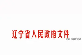 《辽宁省人民政府关于取消下放调整一批省级行政职权事项的决定》发布图片