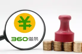 欠360借条的钱还要还吗？图片