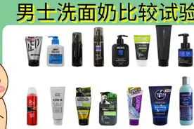 洗脸不对，保养全废！15款男士洗面奶清洁控油效果大PK图片
